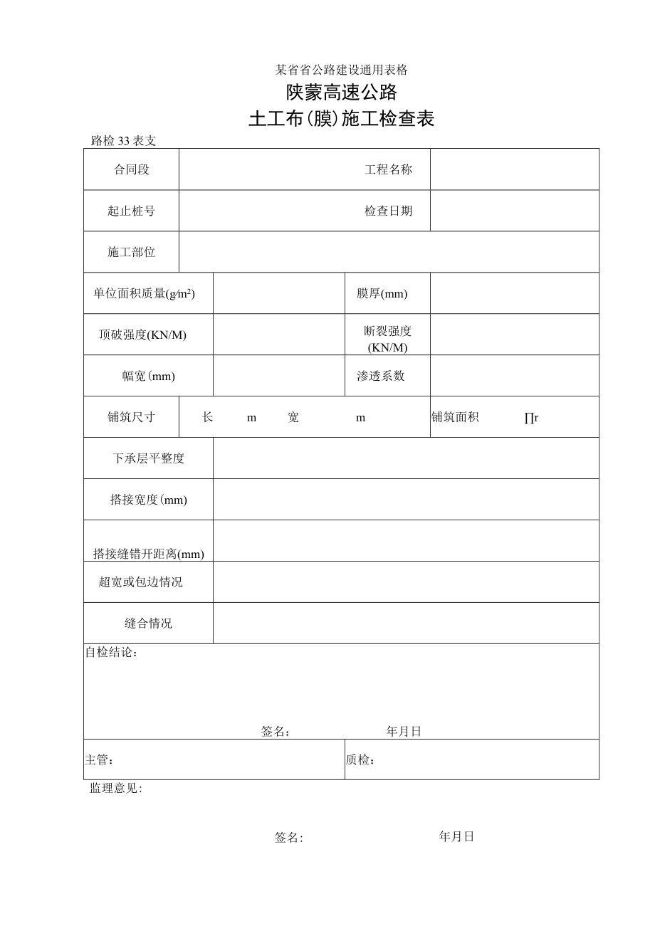 路检表33 土工布（膜）施工检查表工程文档范本.docx_第1页