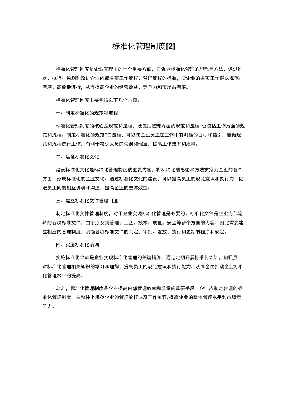 标准化管理制度[2].docx_第1页