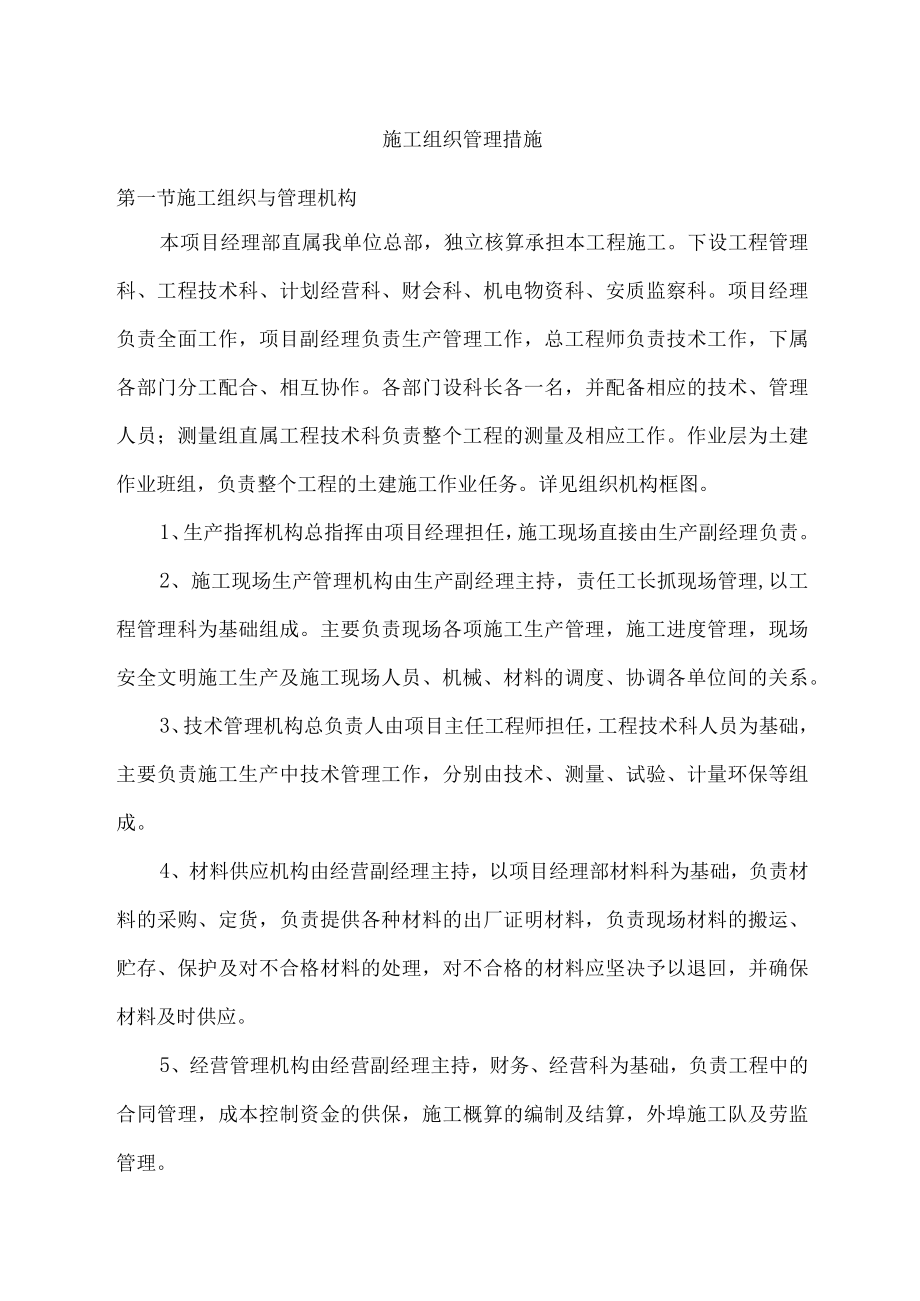 施工组织管理措施.docx_第1页