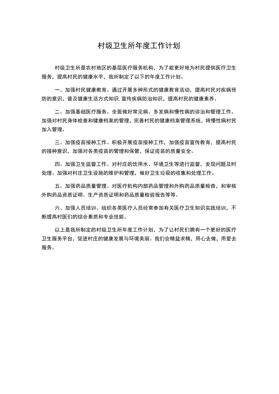 村级卫生所年度工作计划.docx_第1页