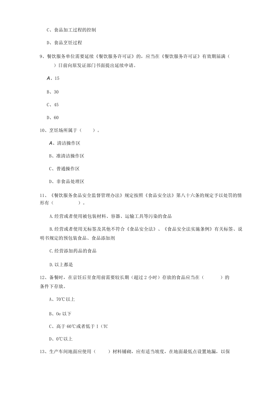 2022年食品安全监管员专业知识过关检测试卷.docx_第3页