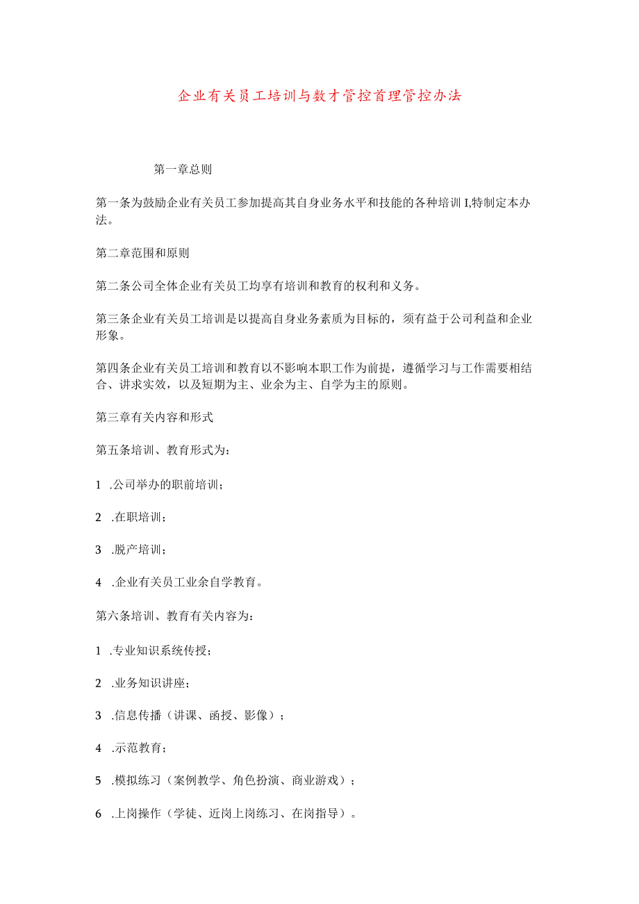 办公文档范本员工培训与教育管理办法.docx_第1页