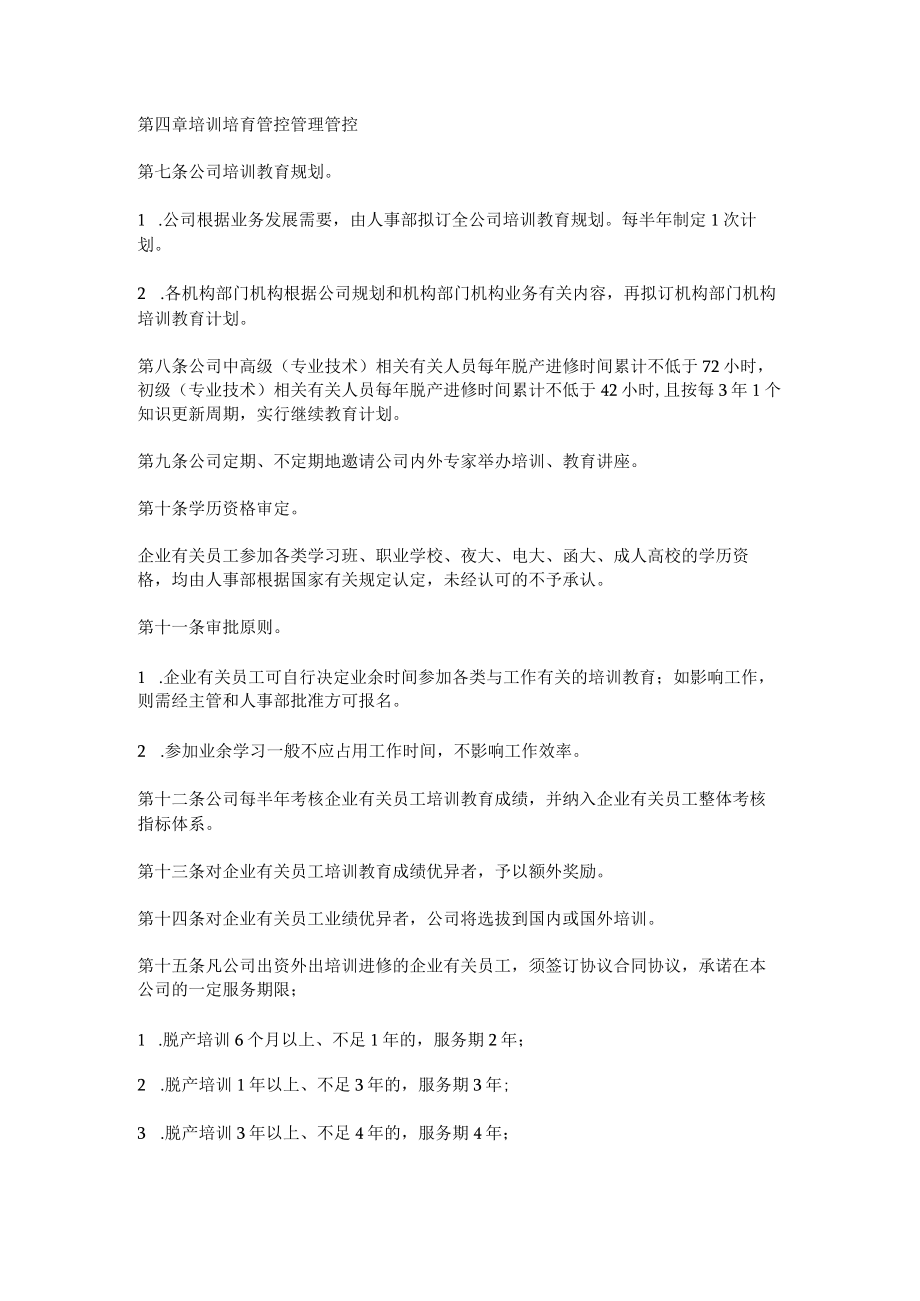 办公文档范本员工培训与教育管理办法.docx_第2页