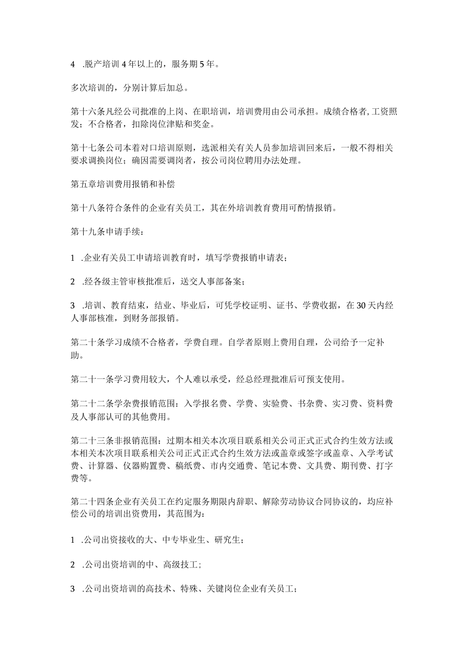 办公文档范本员工培训与教育管理办法.docx_第3页