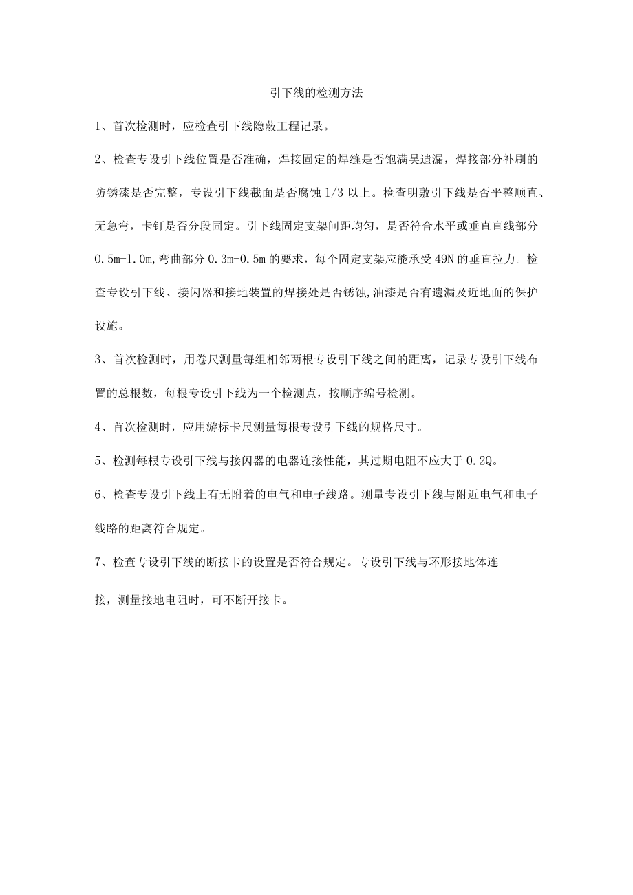 引下线的检测方法.docx_第1页