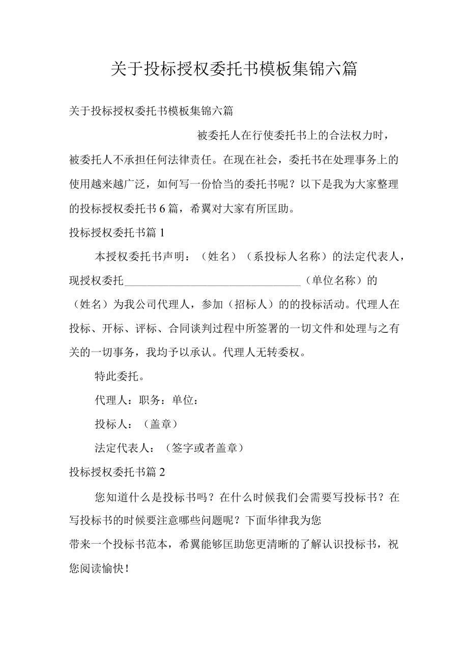 关于投标授权委托书模板集锦六篇.docx_第1页