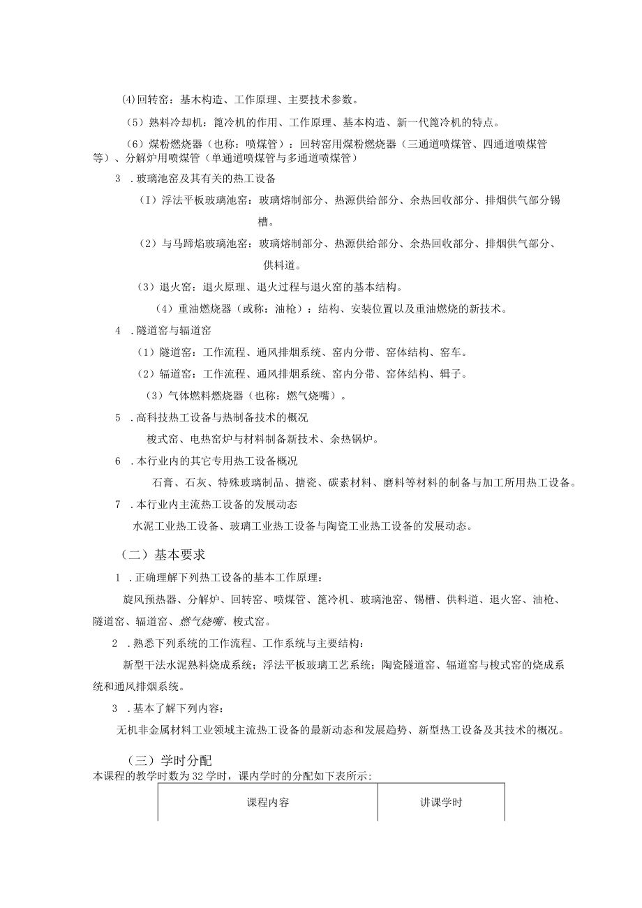 武理工热工设备课程教学大纲.docx_第2页