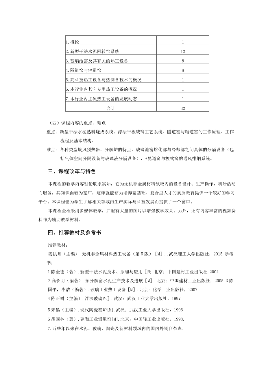 武理工热工设备课程教学大纲.docx_第3页