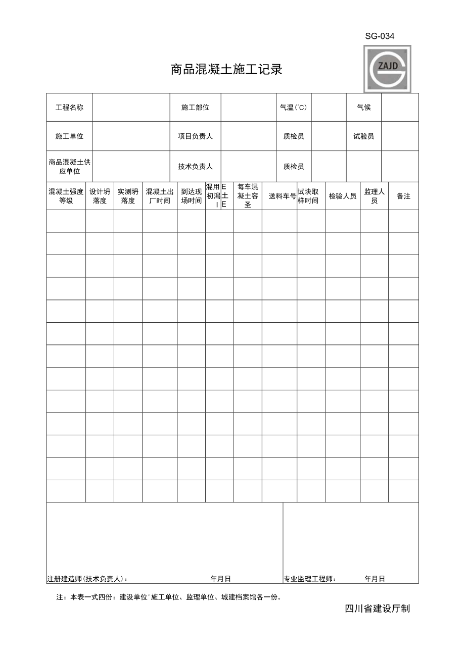 SG--034（商品混凝土施工记录）.docx_第1页