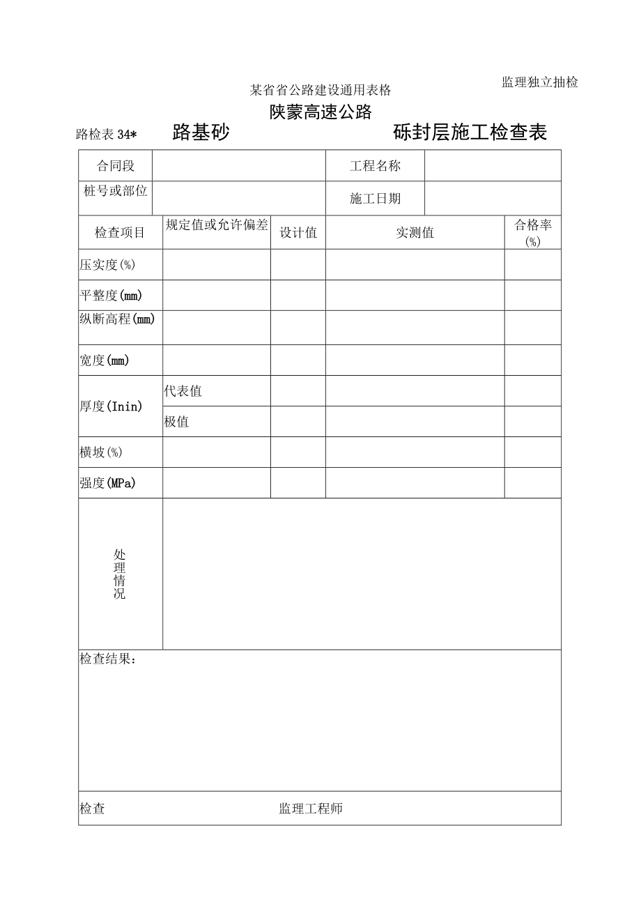 路检表34 路基砂砾封层施工检查表工程文档范本.docx_第1页