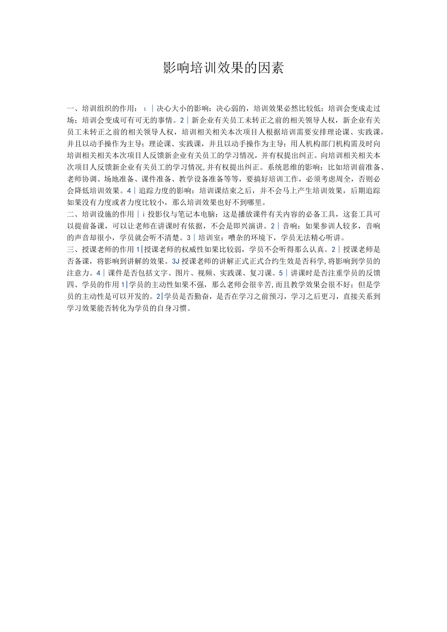 办公文档范本影响培训效果的因素.docx_第1页