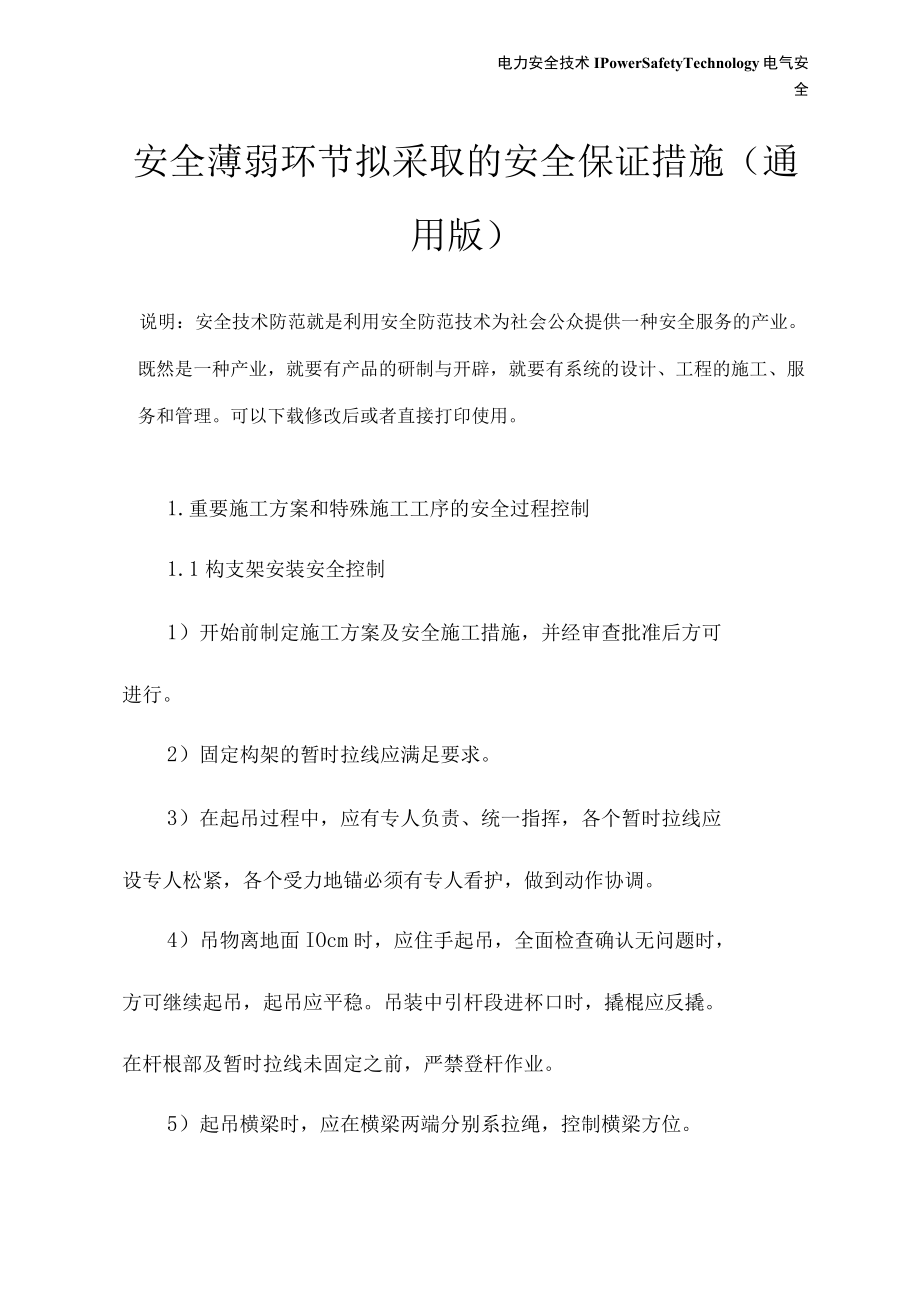 安全薄弱环节拟采取的安全保证措施(通用版).docx_第2页