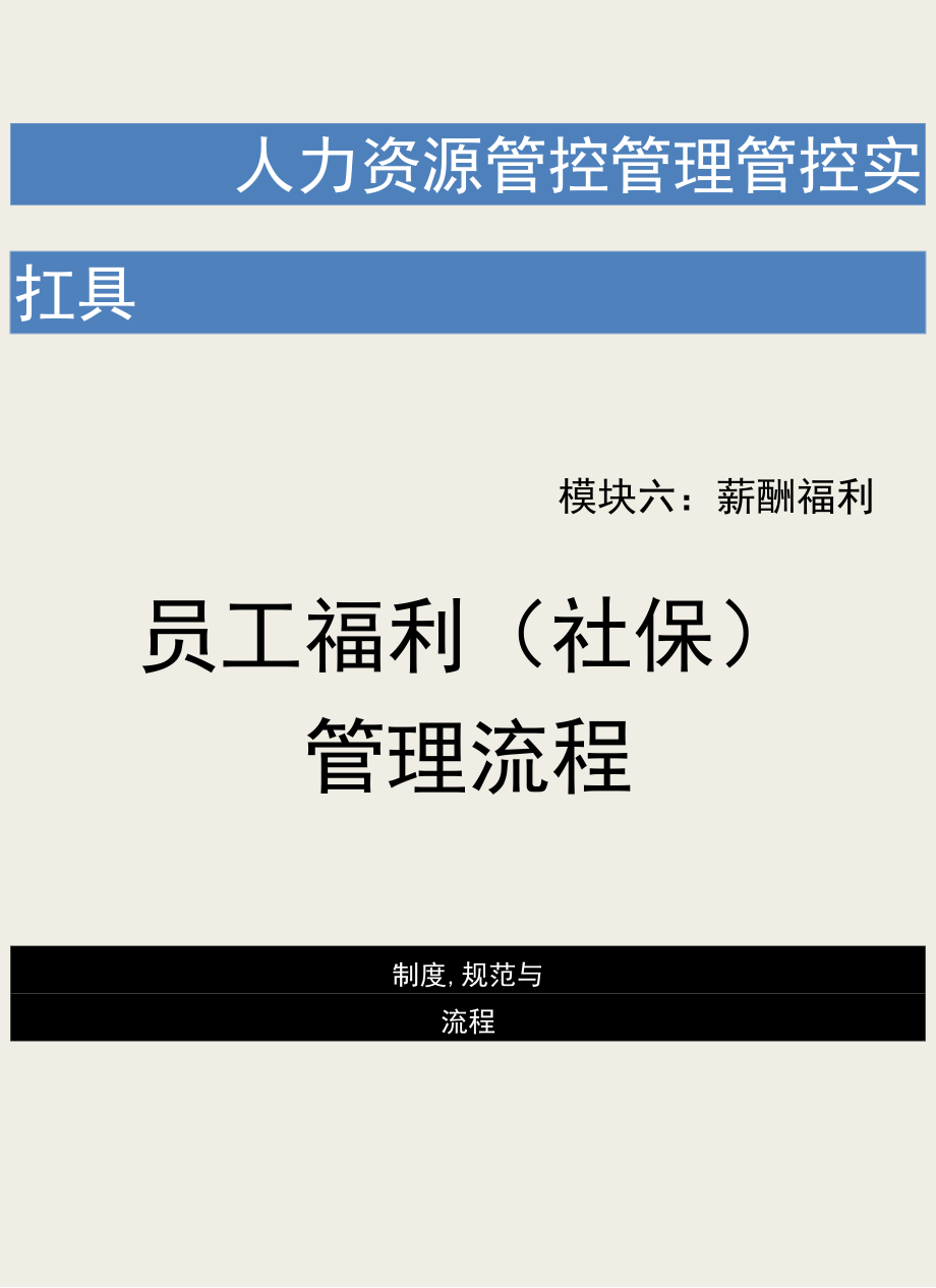 办公文档范本员工福利社保管理流程.docx_第1页