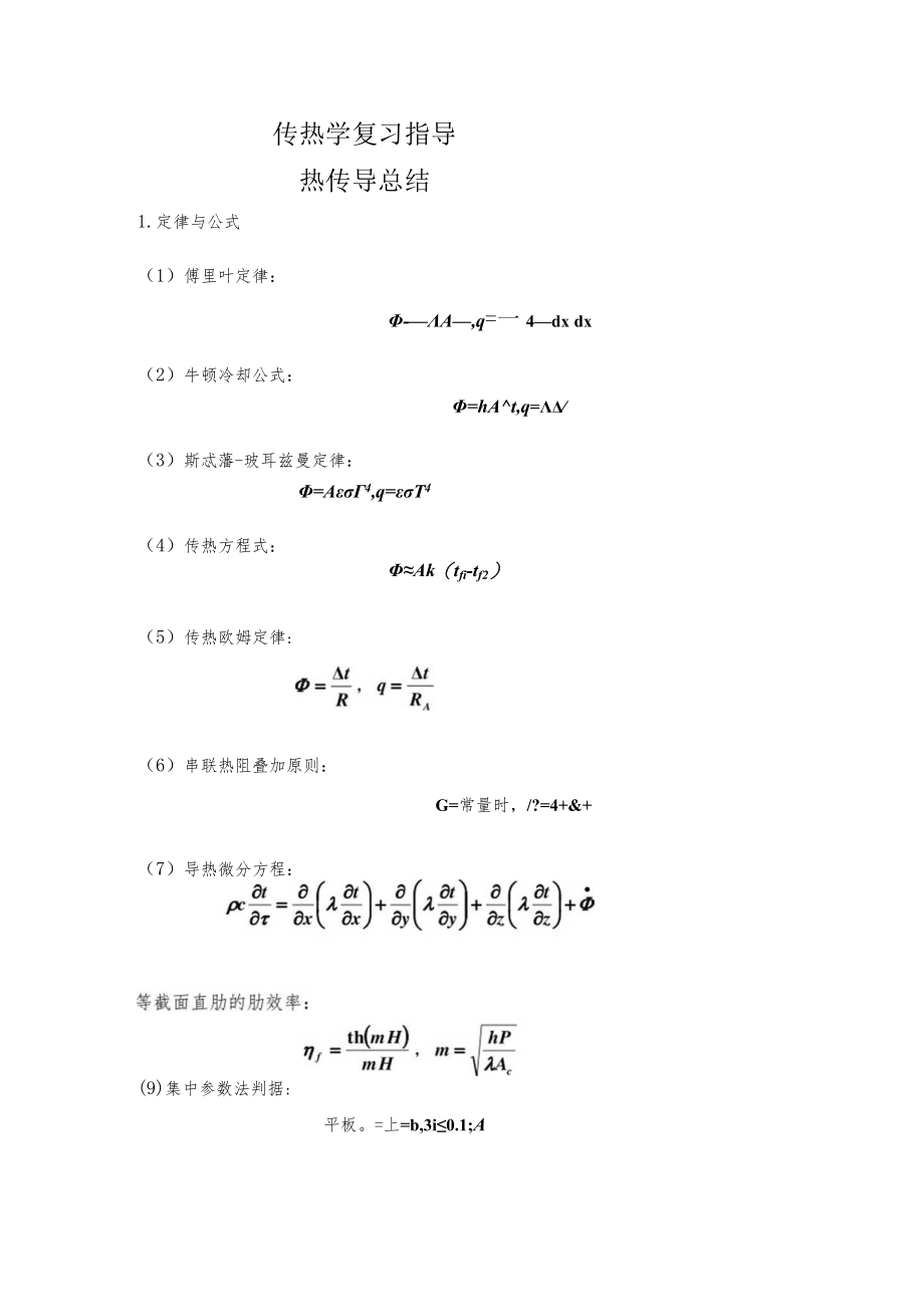 新大传热学复习指导01热传导总结.docx_第1页