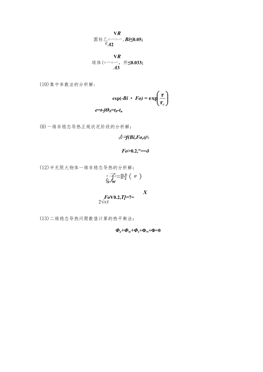 新大传热学复习指导01热传导总结.docx_第2页