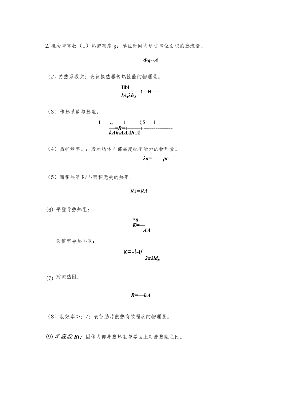 新大传热学复习指导01热传导总结.docx_第3页