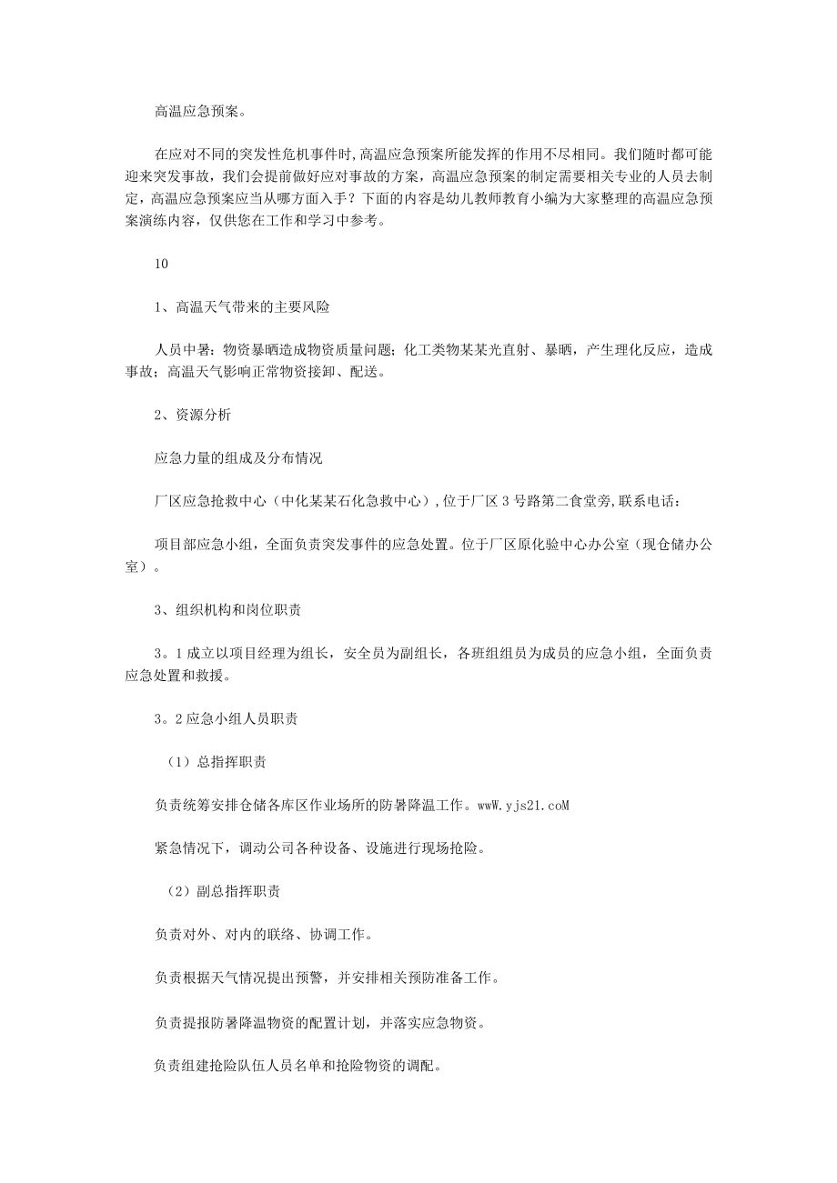 高温应急预案演练内容推荐六篇.docx_第1页