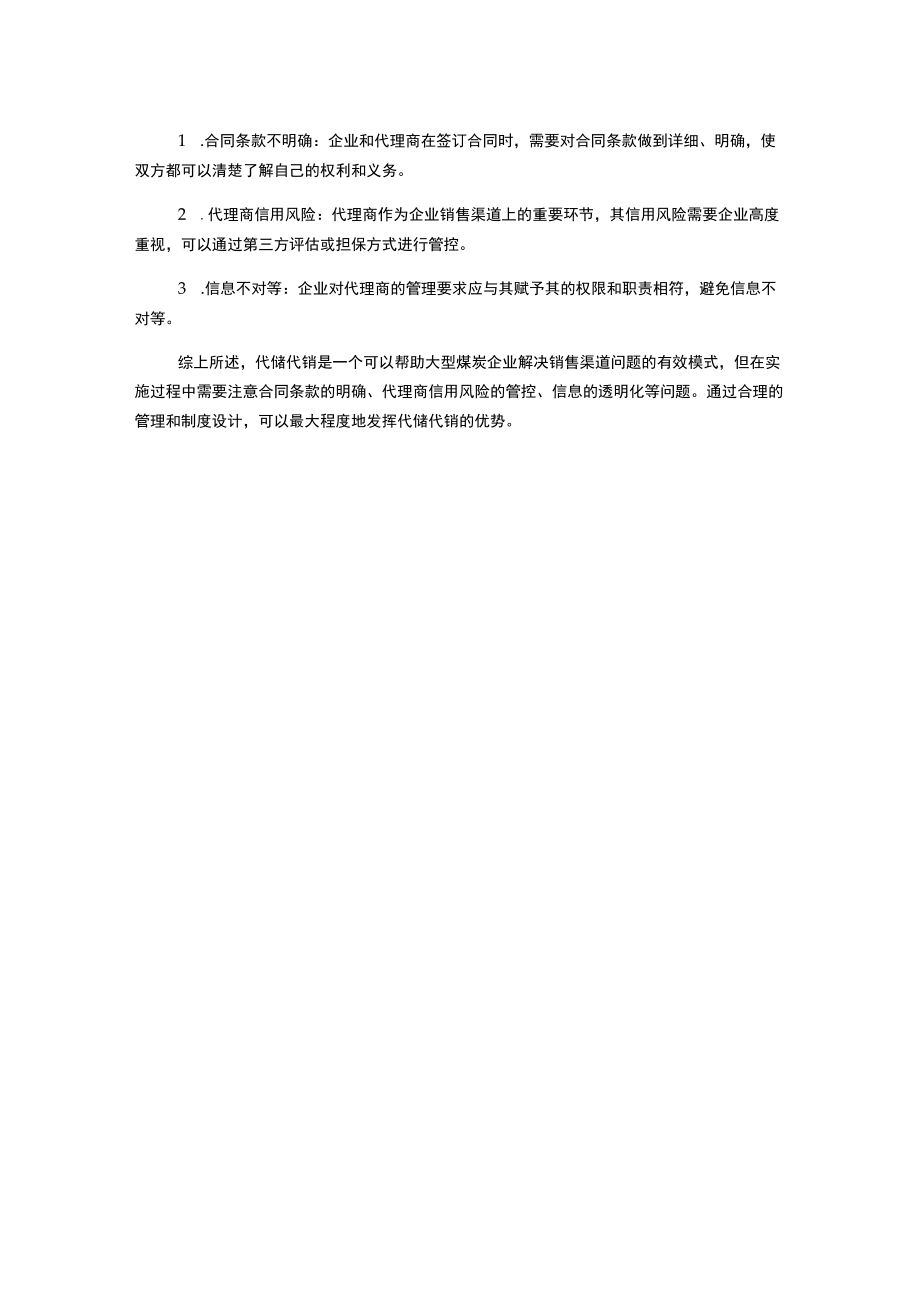 浅谈代储代销在大型煤炭企业的实施与管理.docx_第2页