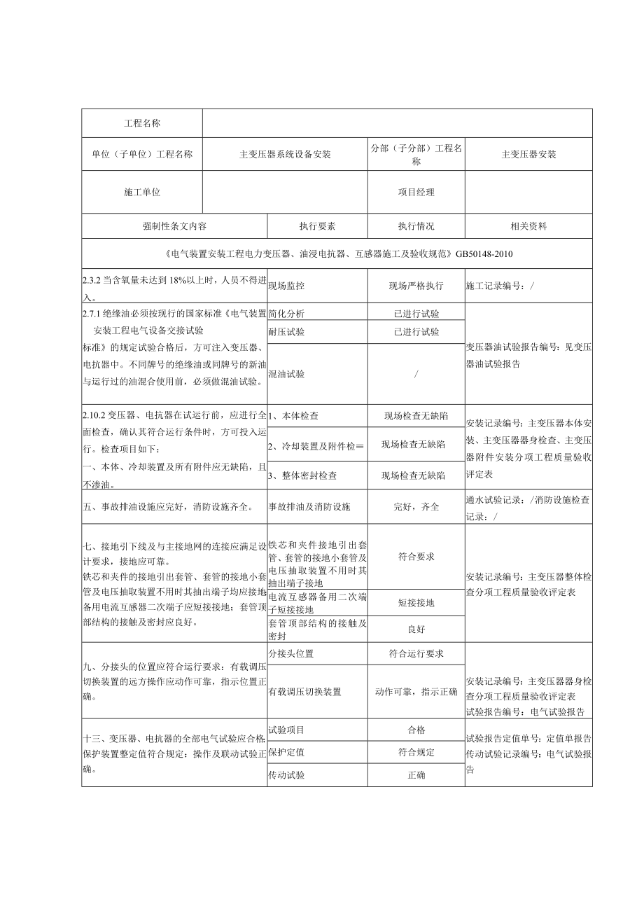 施工强制性条文执行记录表.docx_第1页