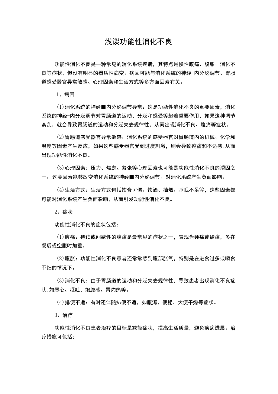 浅谈功能性消化不良.docx_第1页