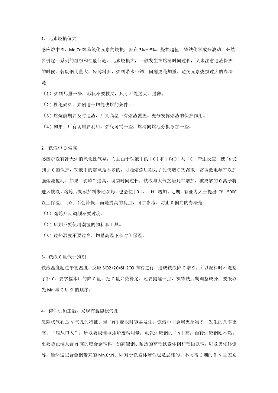 电炉铸造生产中元素烧损及熔炼注意事项.docx_第1页