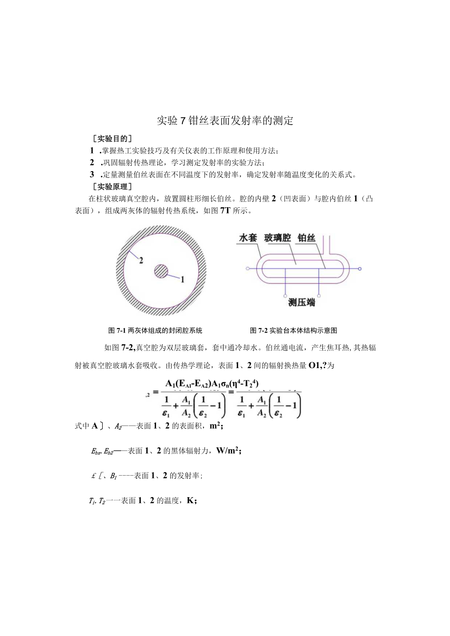 新大传热学实验指导07铂丝表面发射率的测定.docx_第1页