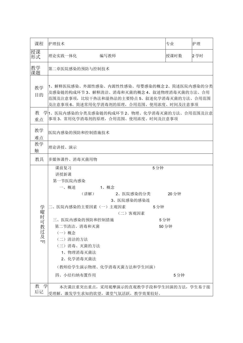 第2章 医院感染的预防与控制技术.docx_第1页