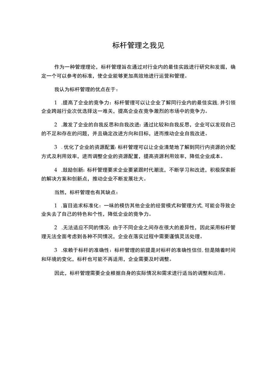 标杆管理之我见.docx_第1页