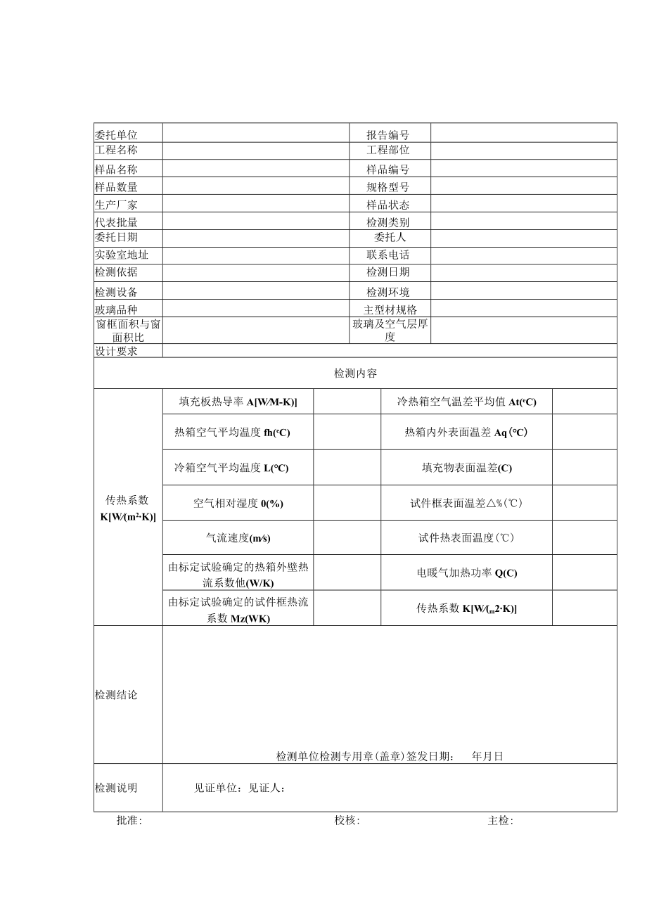 建筑外门窗保温性能检测报告及检测原始记录.docx_第1页