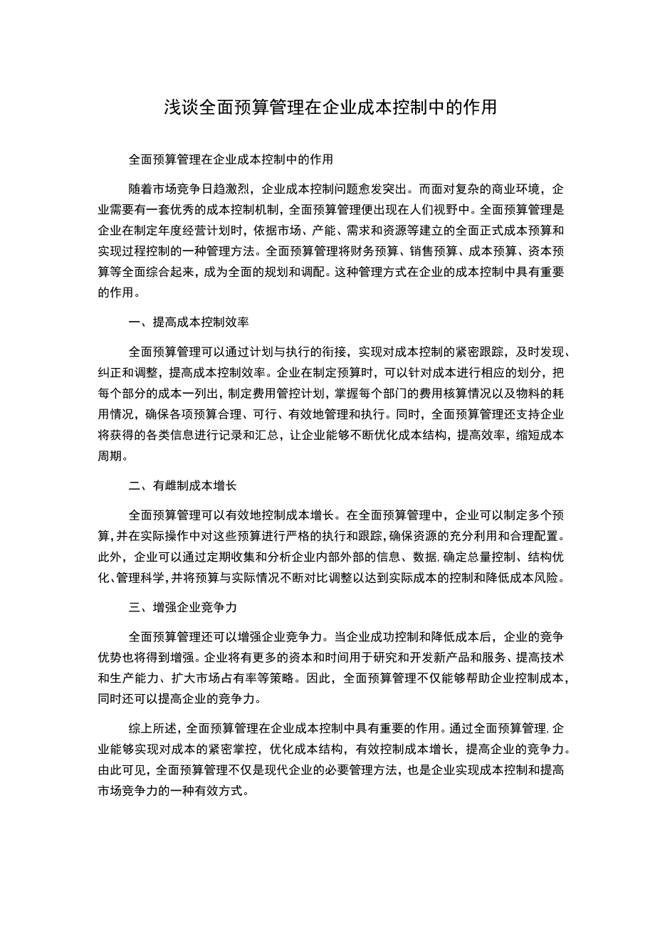 浅谈全面预算管理在企业成本控制中的作用.docx_第1页