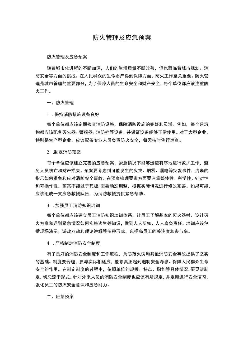 防火管理及应急预案.docx_第1页