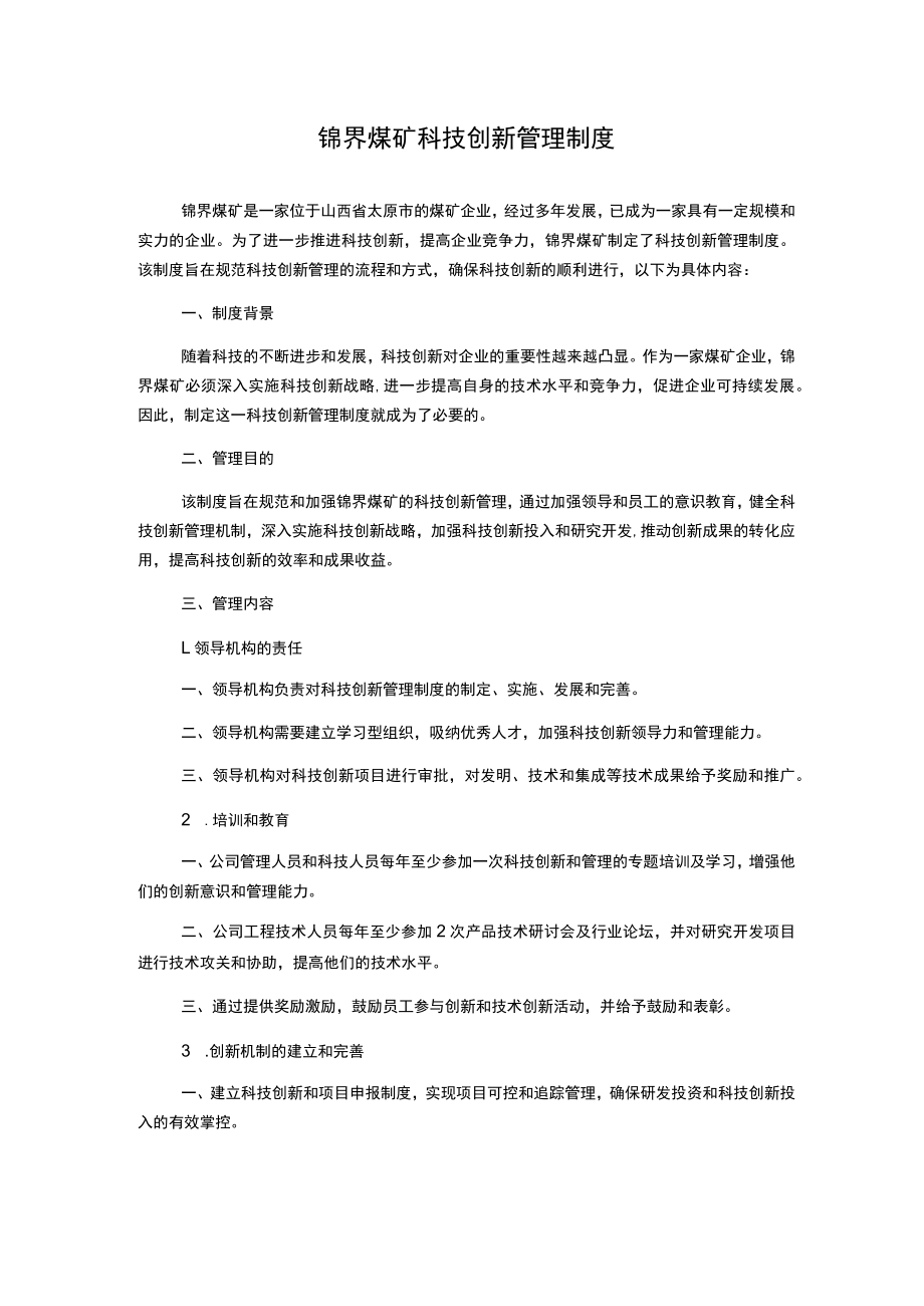 锦界煤矿科技创新管理制度.docx_第1页