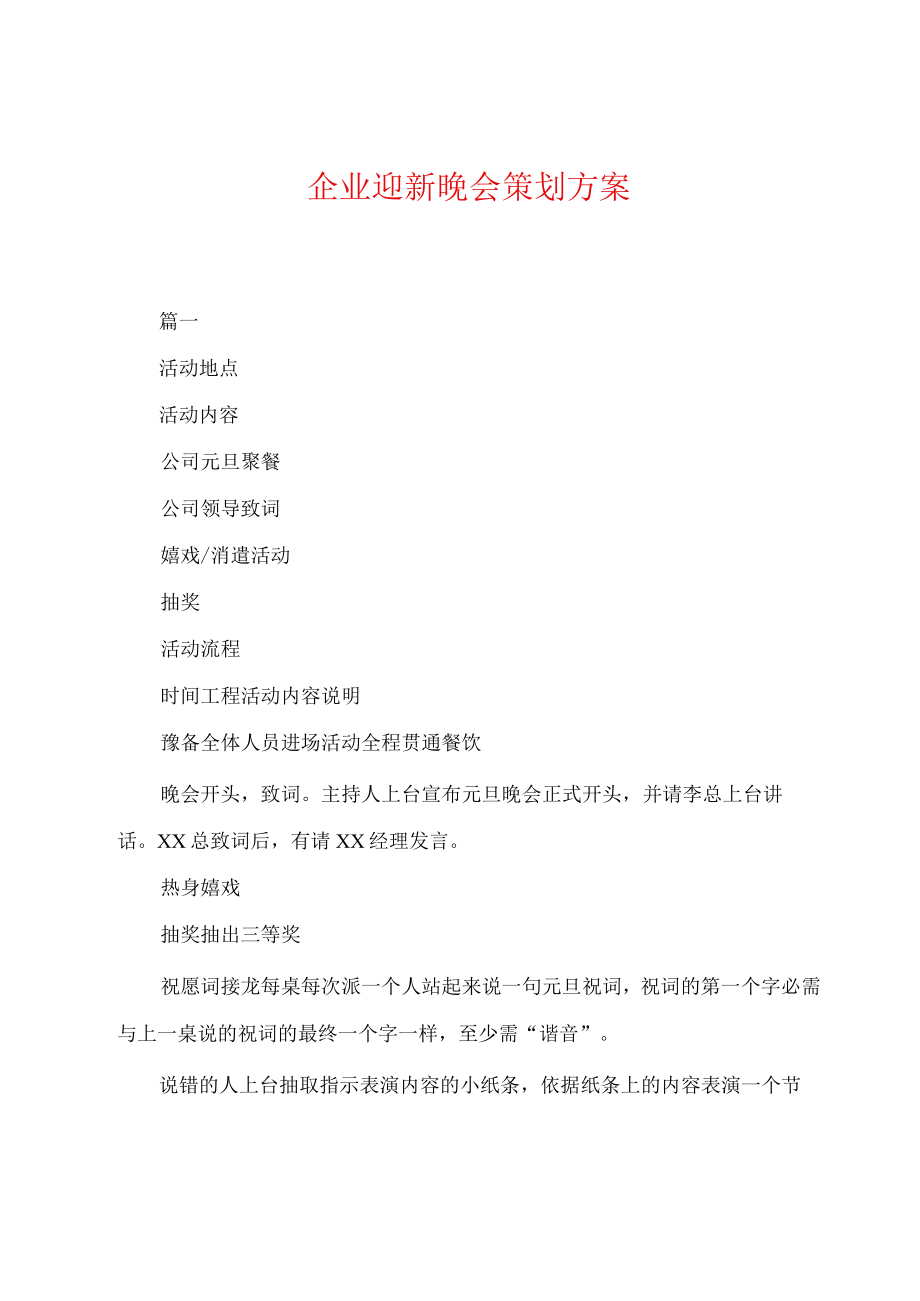 企业迎新晚会策划方案.docx_第1页