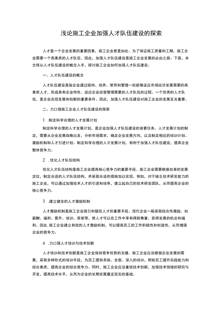 浅论施工企业加强人才队伍建设的探索.docx_第1页