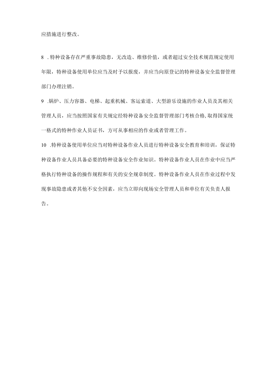 特种设备应知应会知识点.docx_第2页