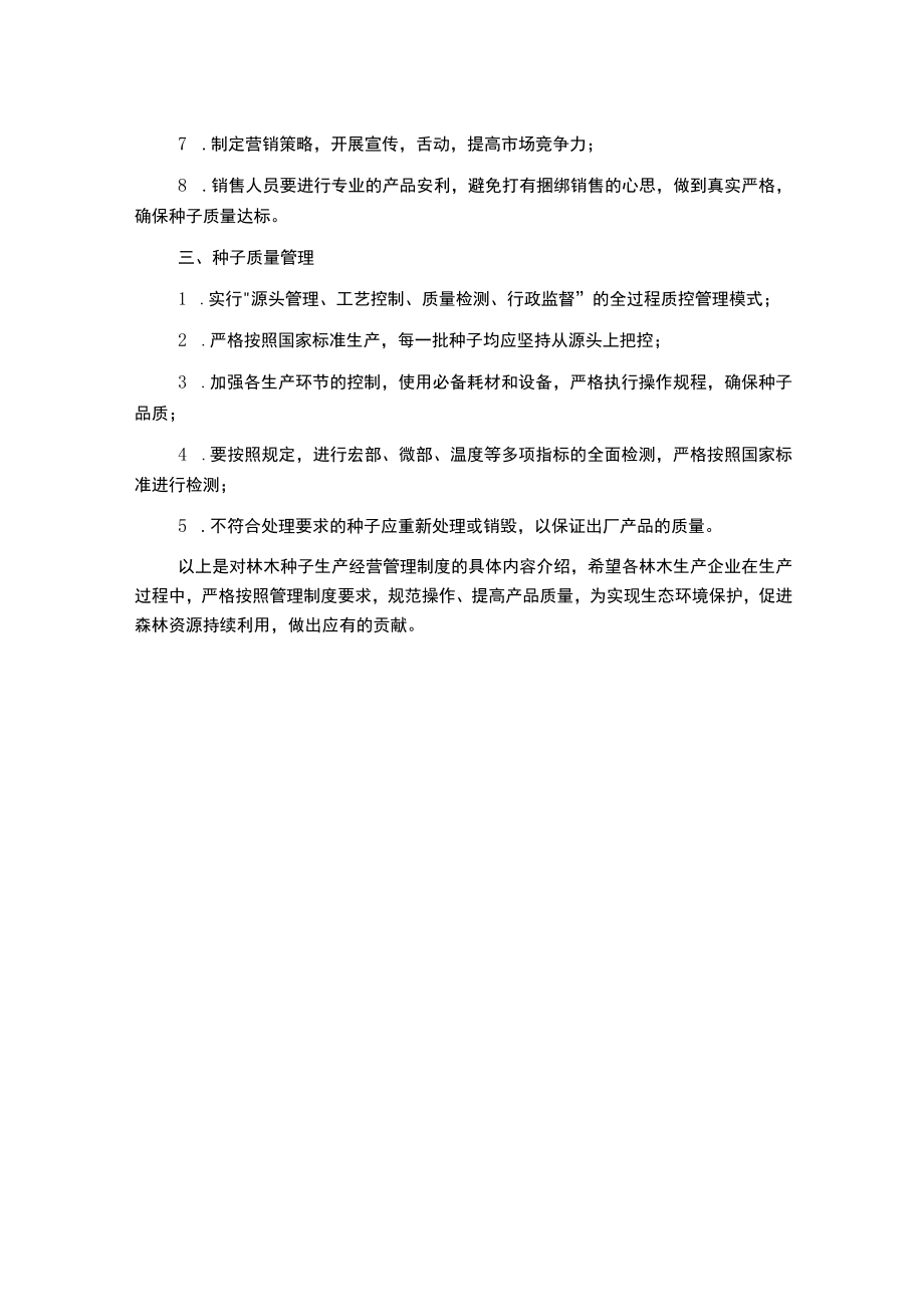 林木种子生产经营管理制度.docx_第2页