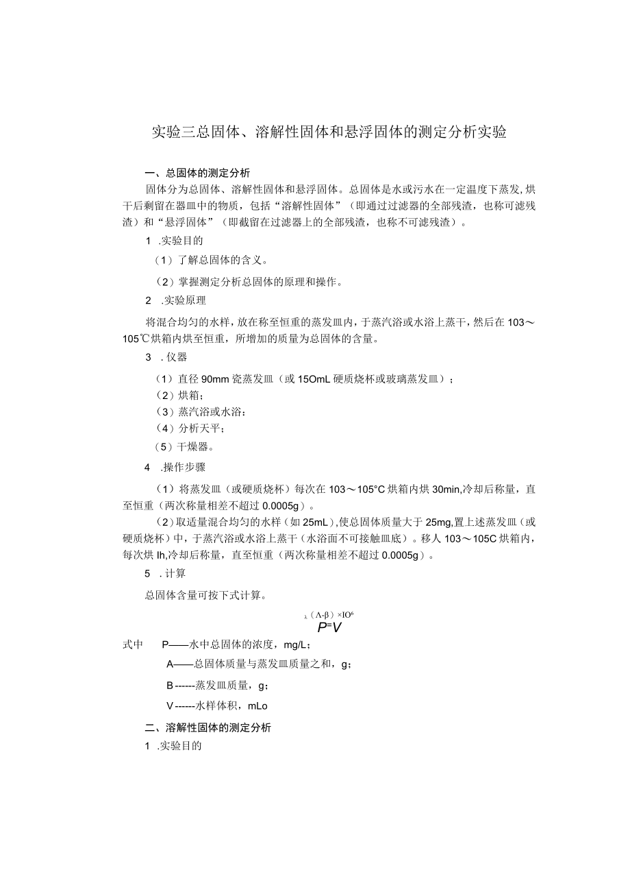 成信工固体废弃物处理与处置实验指导03总固体、溶解性固体和悬浮固体的测定分析实验.docx_第1页