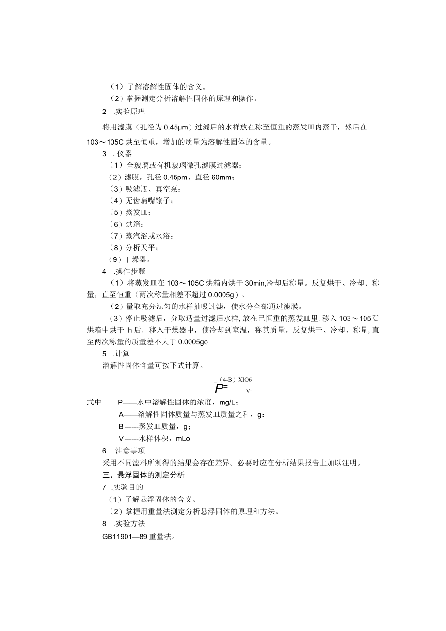 成信工固体废弃物处理与处置实验指导03总固体、溶解性固体和悬浮固体的测定分析实验.docx_第2页