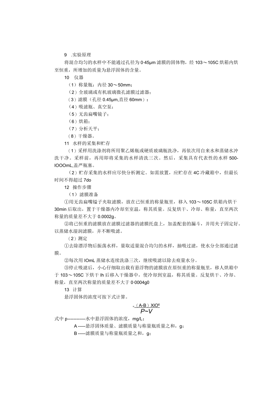 成信工固体废弃物处理与处置实验指导03总固体、溶解性固体和悬浮固体的测定分析实验.docx_第3页