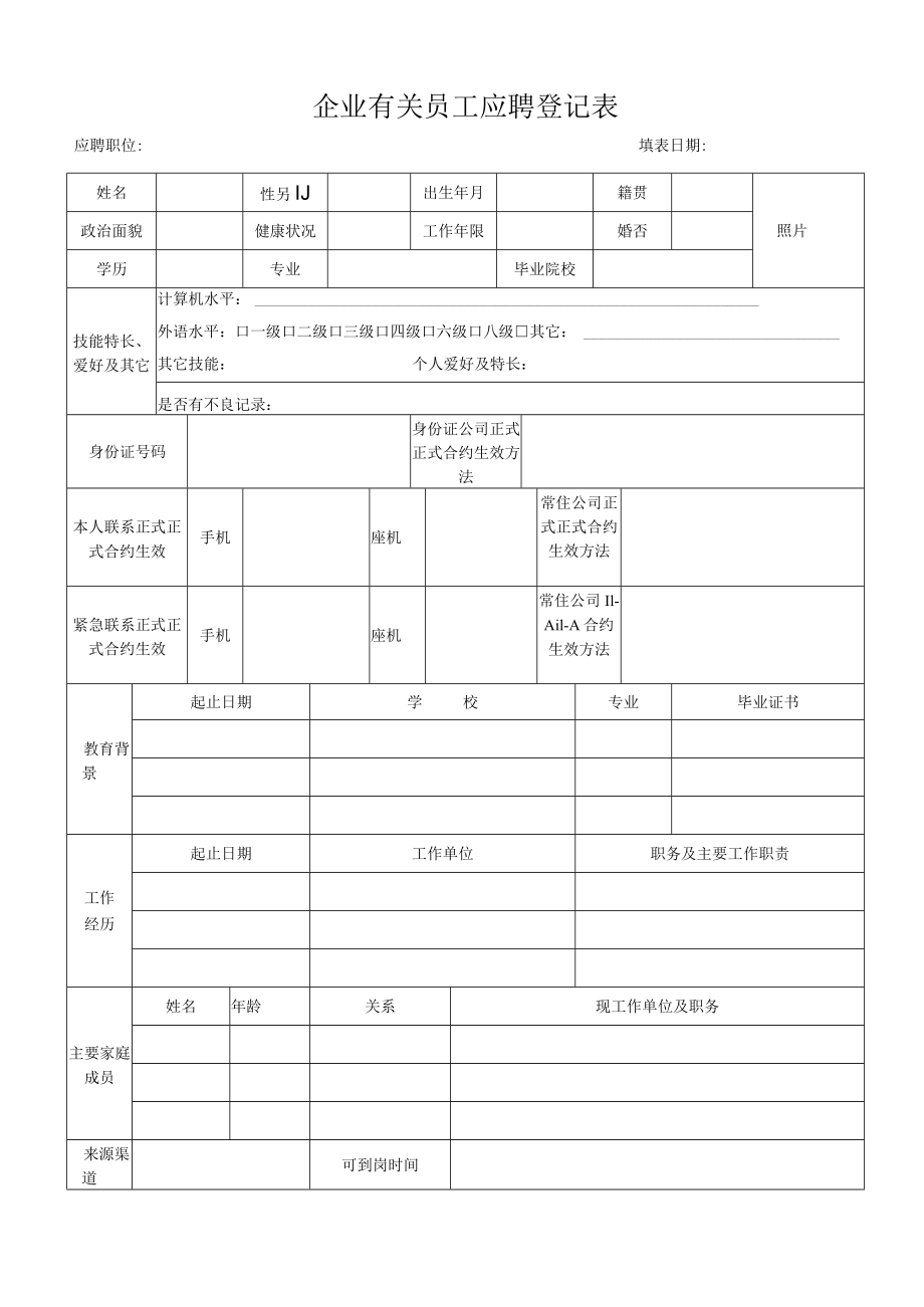 办公文档范本员工应聘登记表.docx_第1页