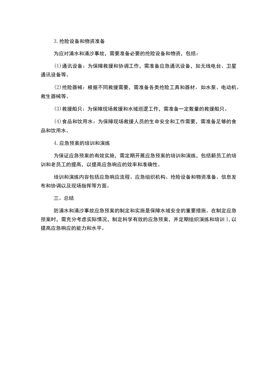 防涌水、涌沙事故应急预案.docx_第2页