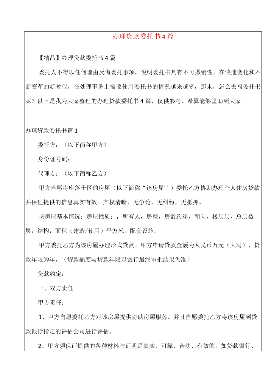 办理贷款委托书4篇.docx_第1页