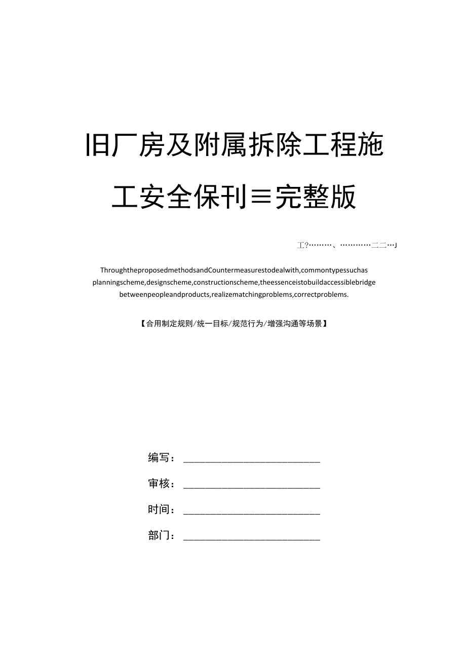 旧厂房及附属拆除工程施工安全保护措施完整版.docx_第1页