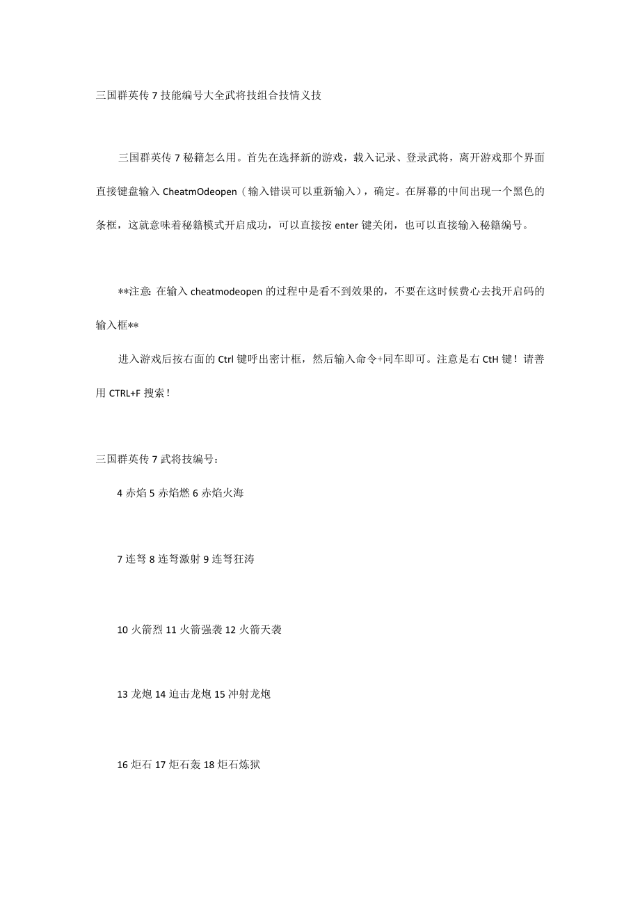 三国群英传7技能编号大全 武将技组合技情义技.docx_第1页