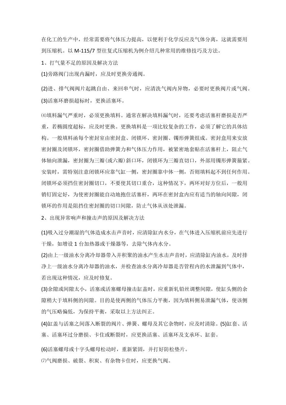 往复式压缩机维修方法总结.docx_第1页