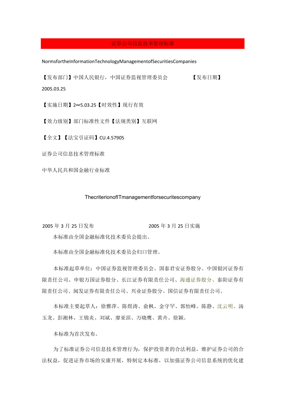 定稿证券公司信息技术管理规范范文.docx_第1页