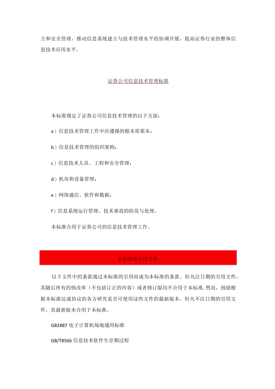 定稿证券公司信息技术管理规范范文.docx_第2页