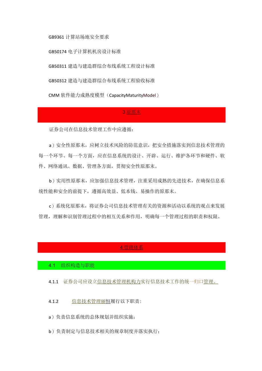 定稿证券公司信息技术管理规范范文.docx_第3页