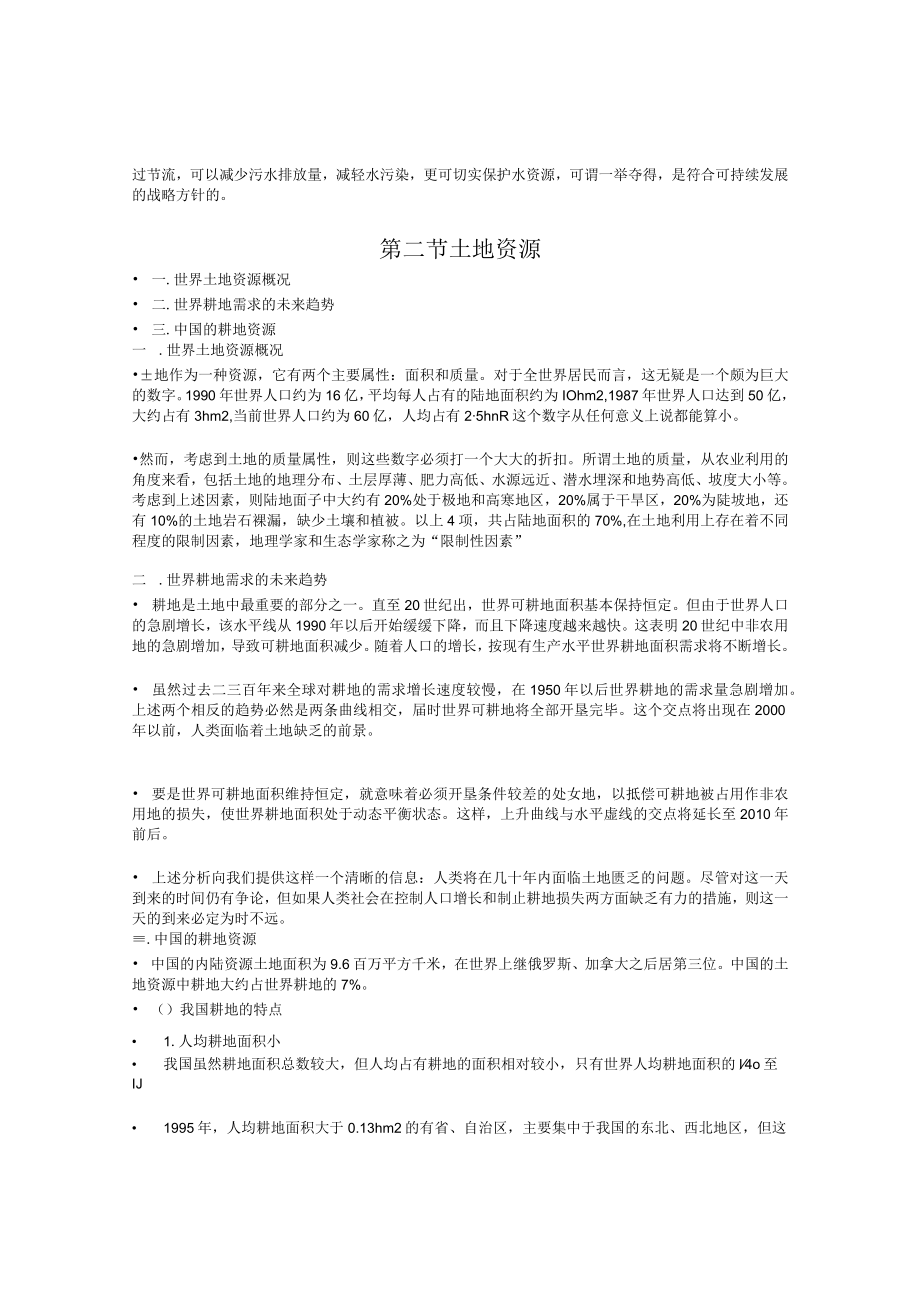 兰交大环境保护与可持续发展教案04资源短缺.docx_第2页