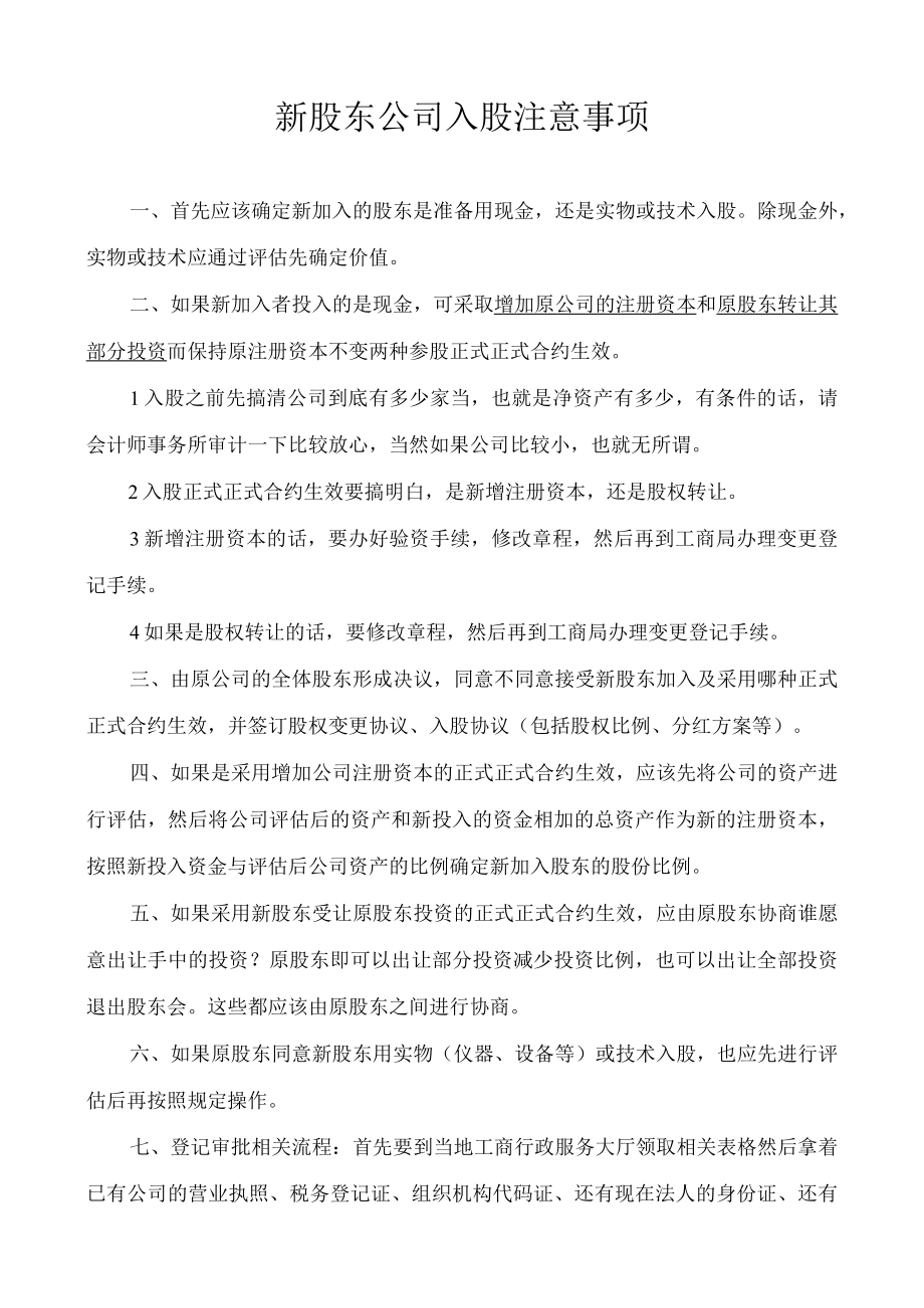 办公文档范本员工持股方案及公司入股注意事项.docx_第1页